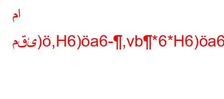 ما مقئ),H6)a6-,vb*6*H6)a6av`*-.v*H6ava6)a6,v)**6`vb6)a6b6a6)b)*6)a6av*+v+*v'